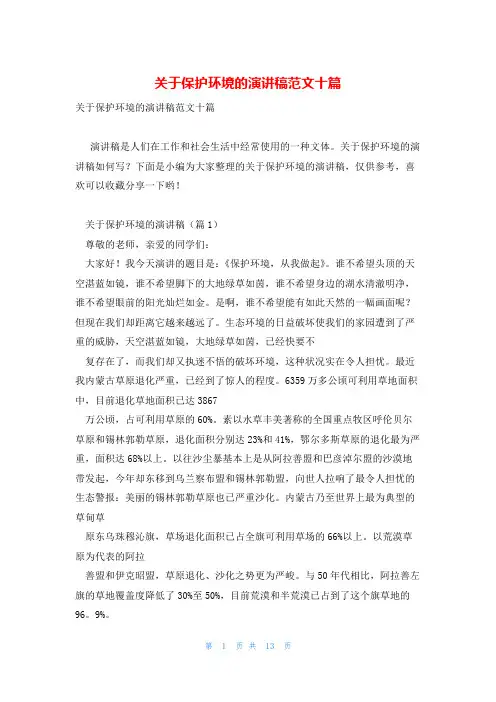 关于保护环境的演讲稿范文十篇
