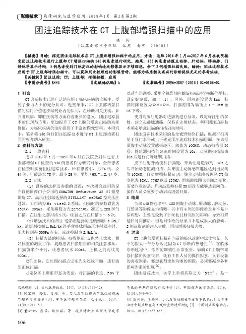 团注追踪技术在CT上腹部增强扫描中的应用