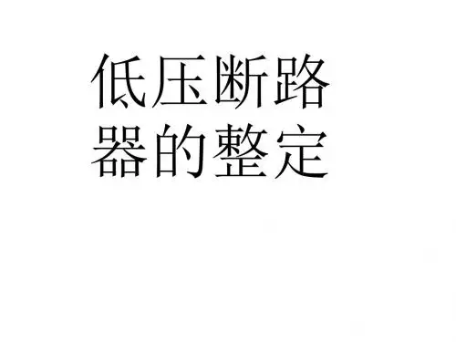 低压断路器的整定-精选文档