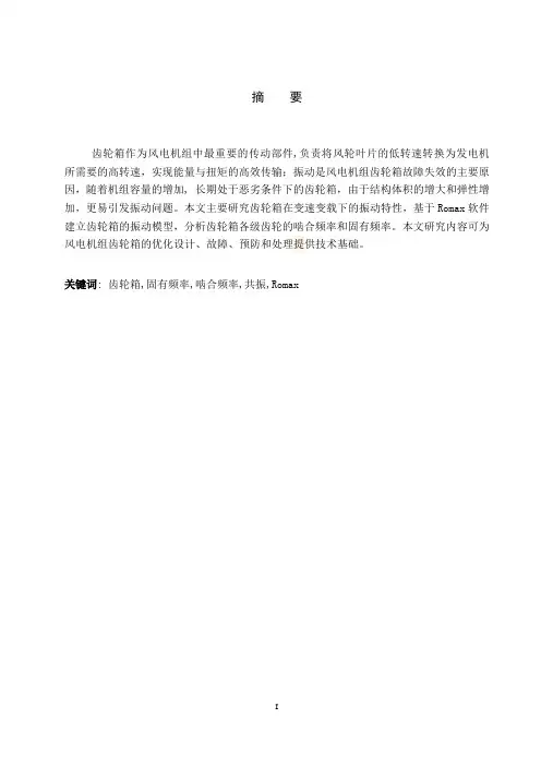 romax软件应用——齿轮箱振动分析