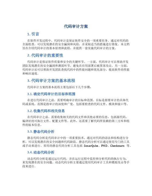 代码审计方案