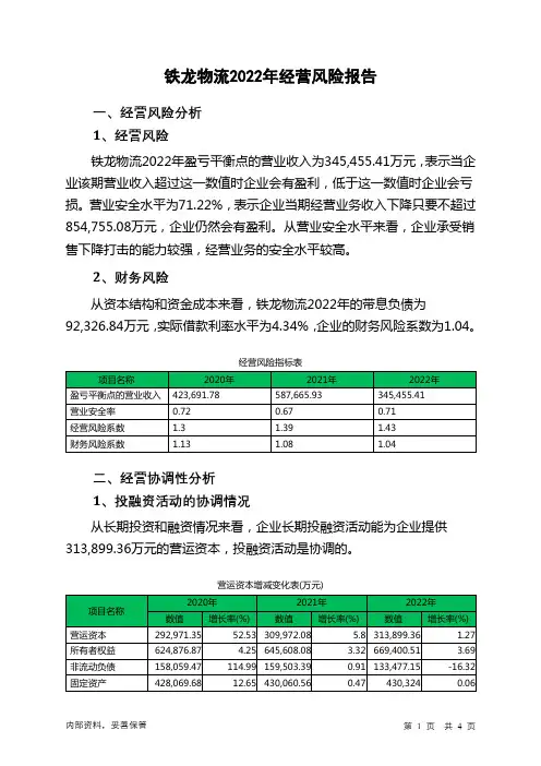 600125铁龙物流2022年经营风险报告