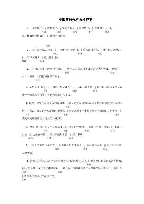 多重复句分析参考答案