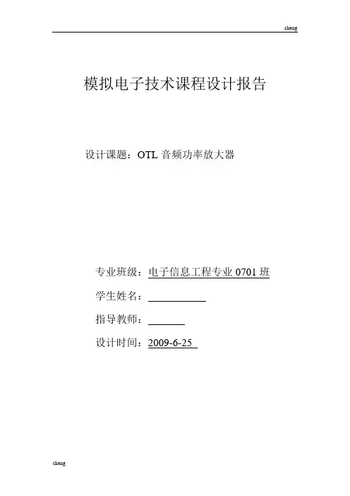 模电课程设计心得-OTL音频功率放大器【模版】