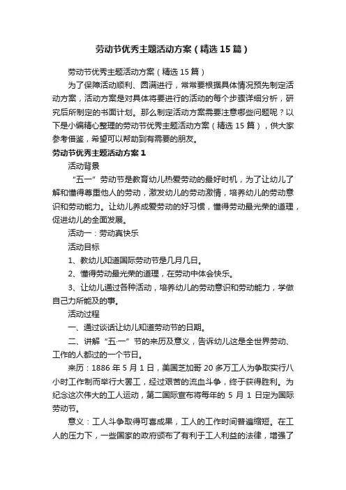 劳动节优秀主题活动方案（精选15篇）