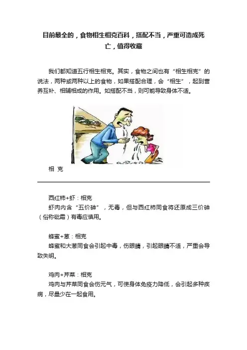 目前最全的，食物相生相克百科，搭配不当，严重可造成死亡，值得收藏