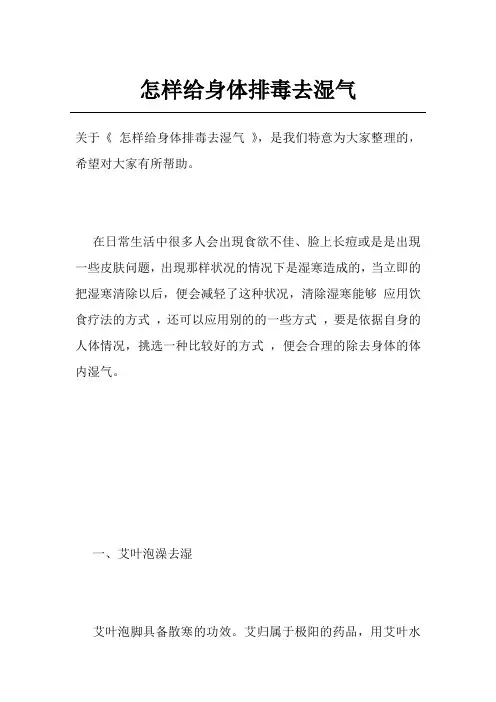 怎样给身体排毒去湿气