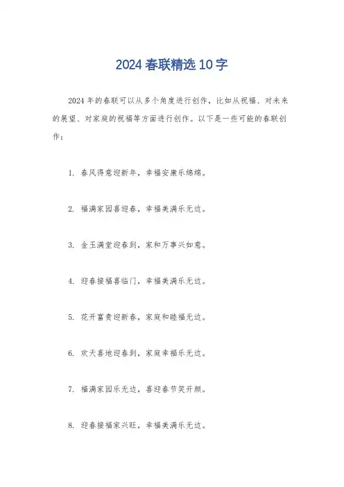2024春联精选10字