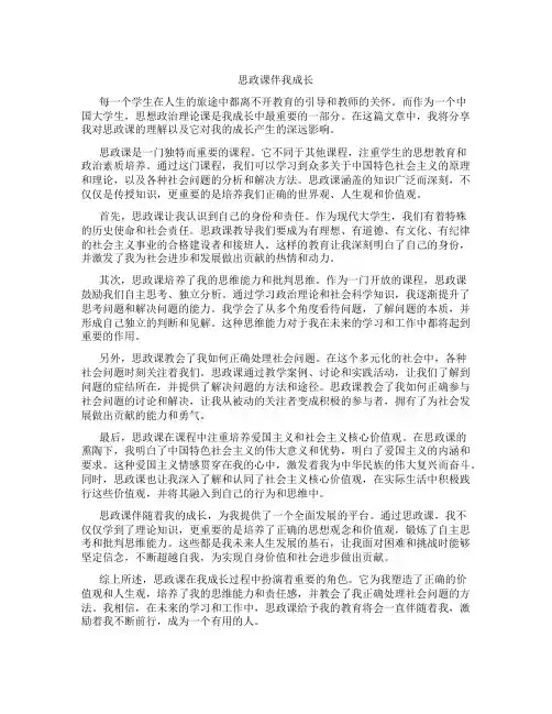 思政课伴我成长论文800字