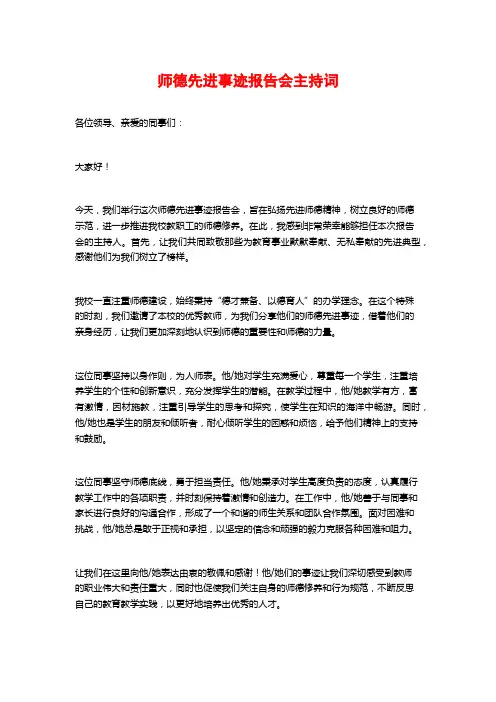 师德先进事迹报告会主持词