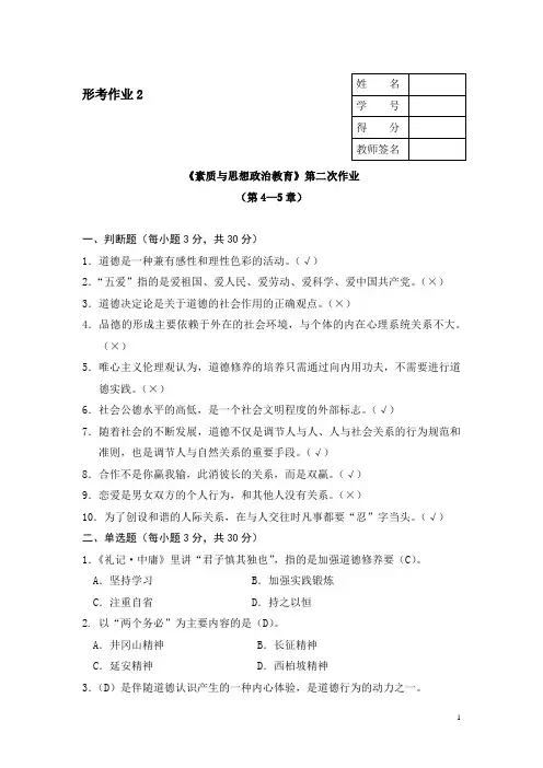 电大《素质与思想政治教育》第二次作业(第4-5章)
