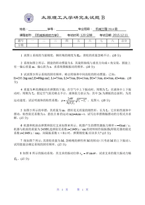 2014级研究生《机械系统动力学》试题B