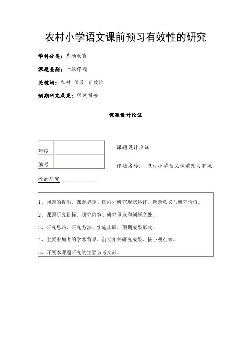小学教育课题申报书：农村小学语文课前预习有效性的研究
