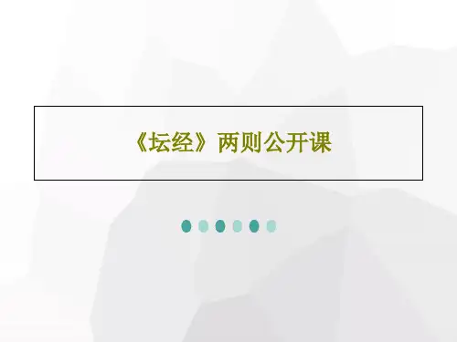 《坛经》两则公开课23页PPT