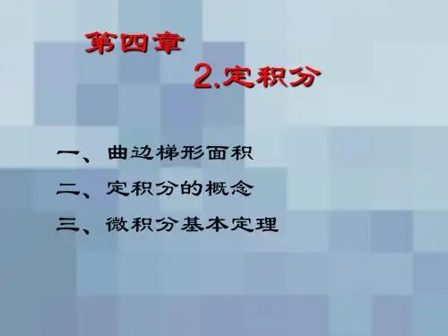 4-2定积分