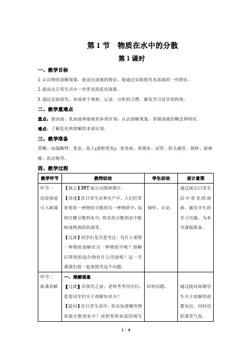 【上教版九年级化学下册】《 物质在水中的分散》第1课时示范公开课教案