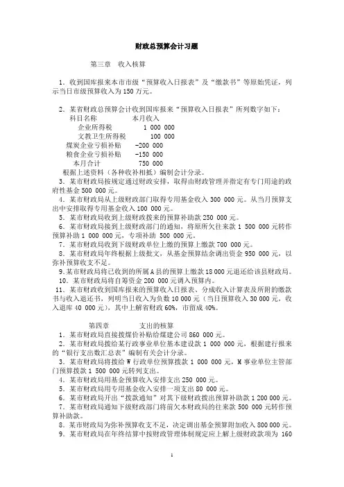 财政总预算会计习题3-6章