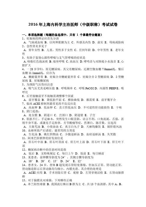 2016年上海内科学主治医师(中级职称)考试试卷