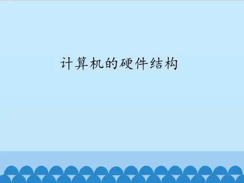 人教版高一信息技术必修一课件  7.3.1  计算机的硬件结构(共14张PPT)