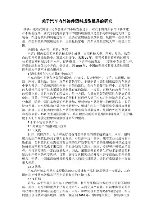 关于汽车内外饰件塑料成型模具的研究
