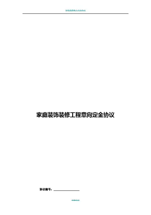 家庭装饰装修工程意向定金协议