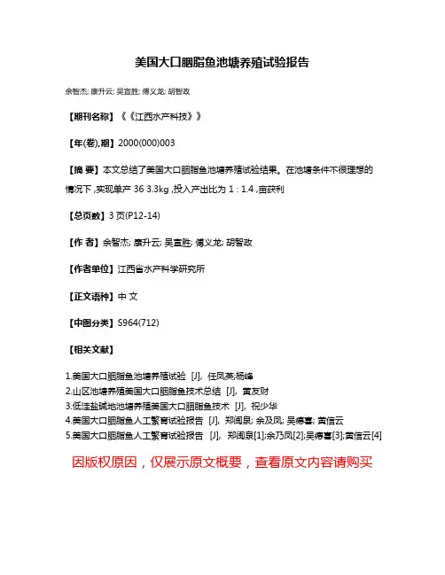 美国大口胭脂鱼池塘养殖试验报告