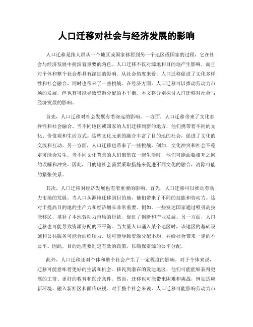 人口迁移对社会与经济发展的影响