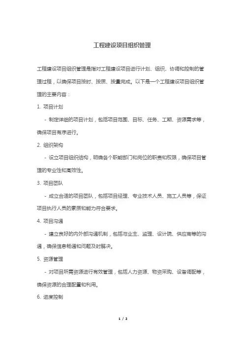 工程建设项目组织管理