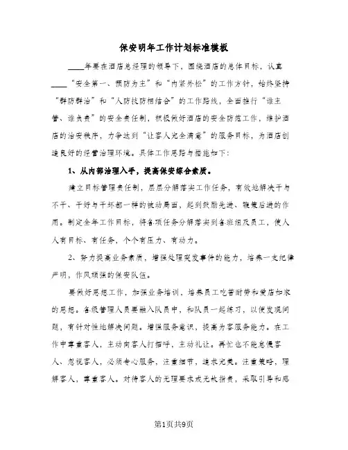 保安明年工作计划标准模板(三篇)