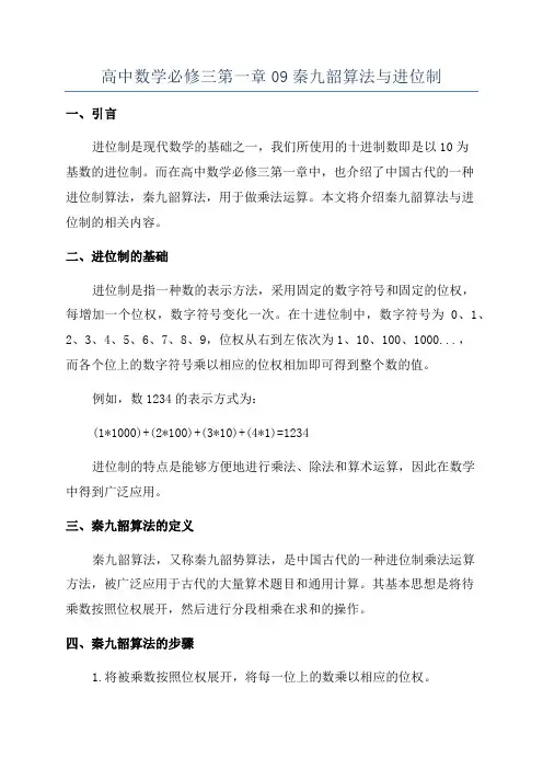 高中数学必修三第一章09秦九韶算法与进位制