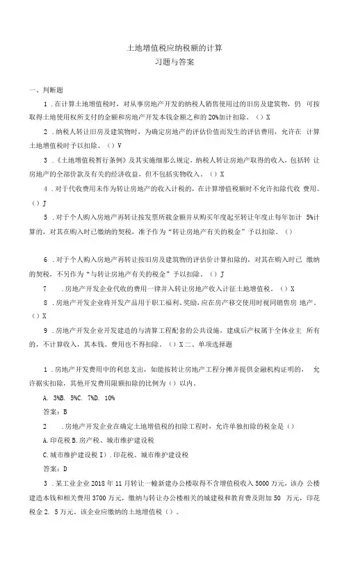 《税务会计(人大第3版)》 习题及答案 0717土地增值税应纳税额的计算