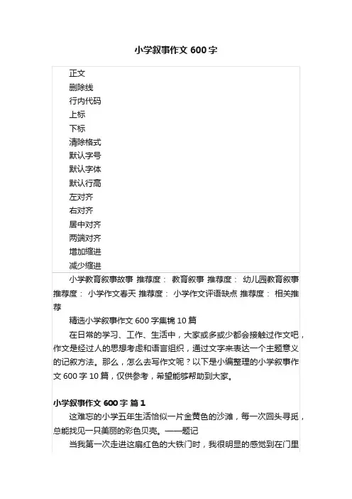 小学叙事作文600字