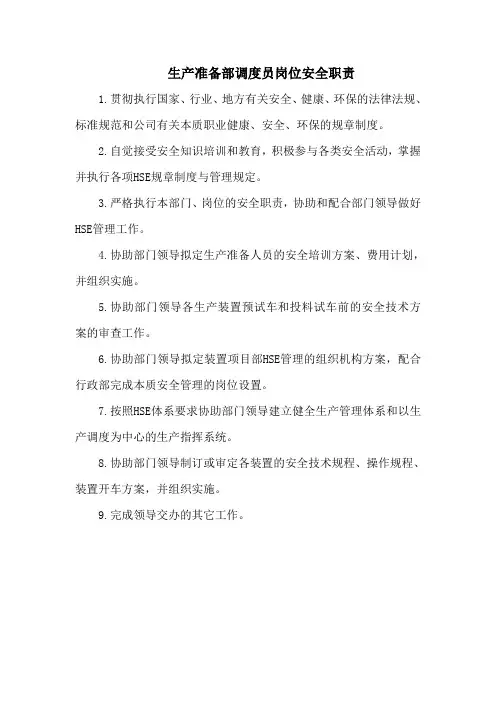 调度员岗位安全职责