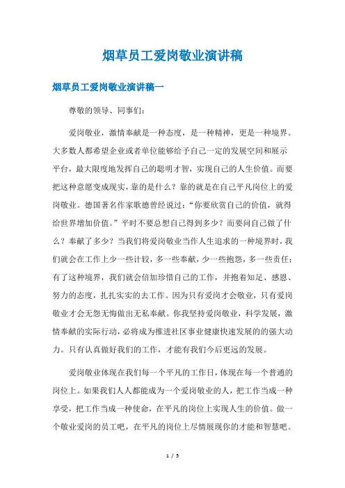 烟草员工爱岗敬业演讲稿