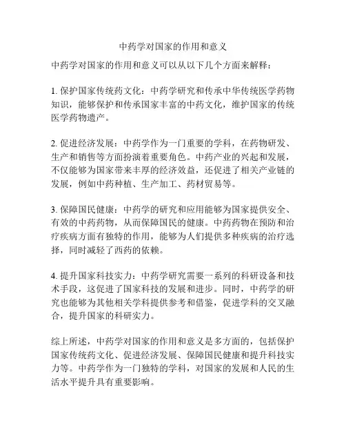 中药学对国家的作用和意义