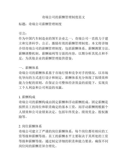奇瑞公司的薪酬管理制度范文