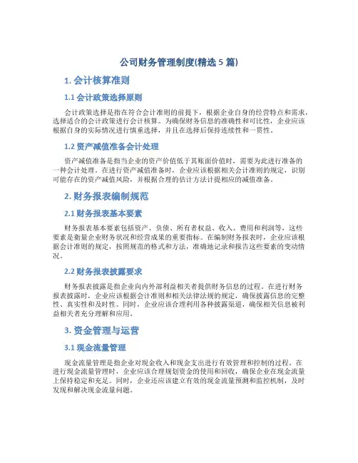 公司财务管理制度(精选5篇)