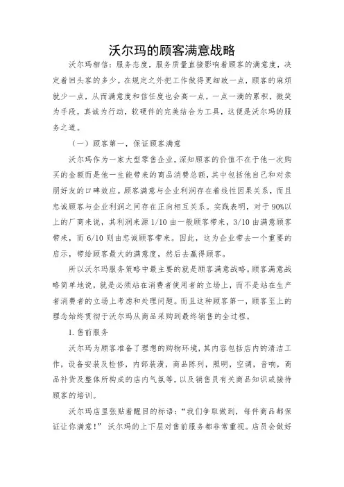 沃尔玛的顾客满意战略