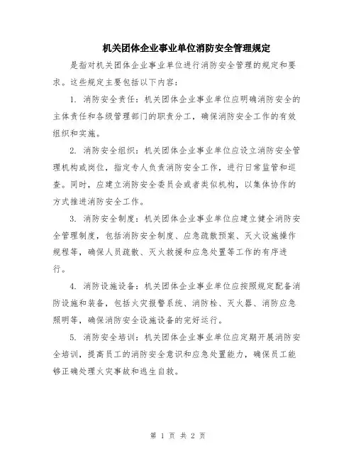 机关团体企业事业单位消防安全管理规定