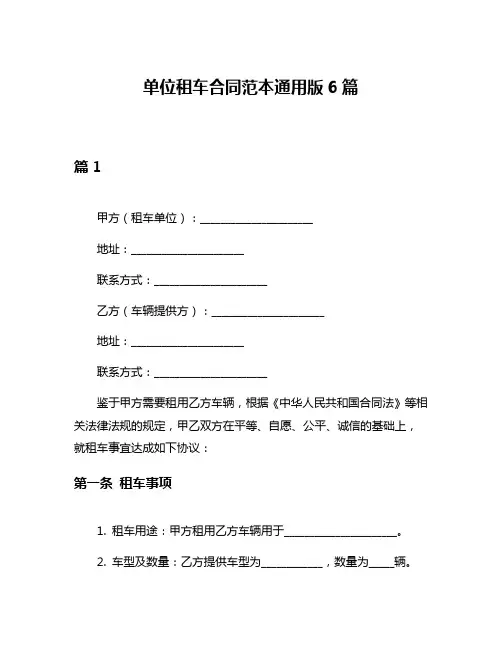 单位租车合同范本通用版6篇
