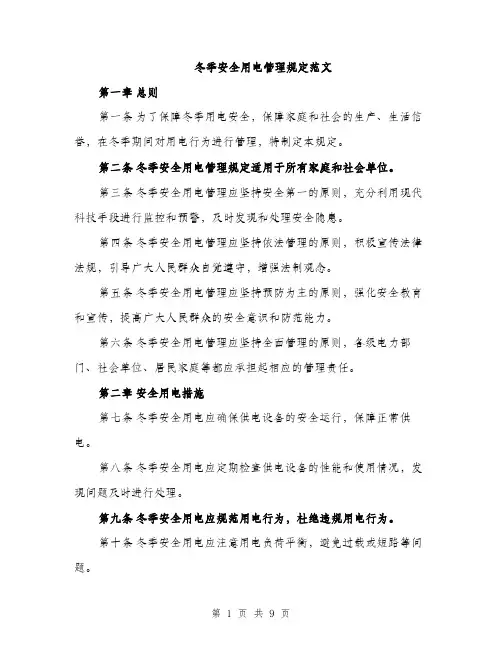 冬季安全用电管理规定范文（三篇）
