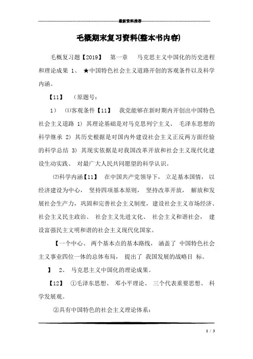 毛概期末复习资料(整本书内容)