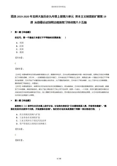 精选2019-2020年北师大版历史九年级上册第六单元 资本主义制度的扩展第19课 从倒幕运动到明治维新复习特训
