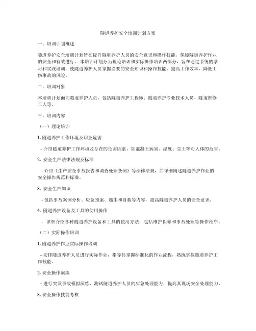 隧道养护安全培训计划方案