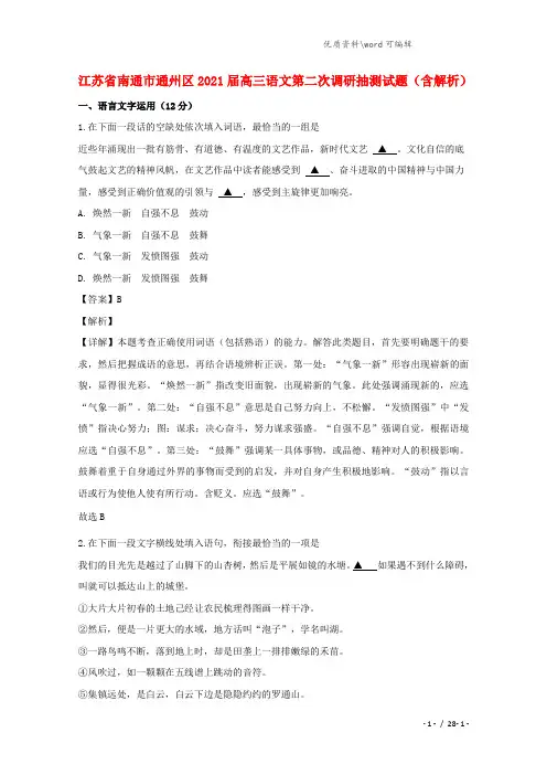 江苏省南通市通州区2021届高三语文第二次调研抽测试题(含解析).doc