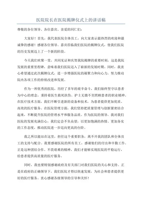 医院院长在医院揭牌仪式上的讲话稿