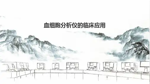 迈瑞血细胞分析仪的临床应用