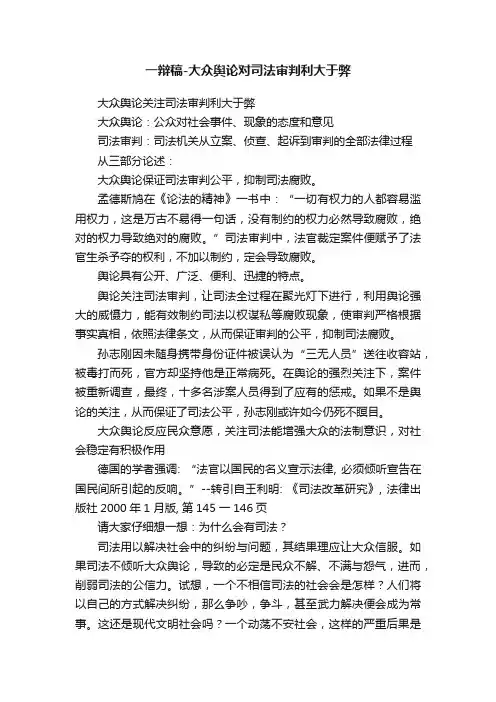 一辩稿-大众舆论对司法审判利大于弊