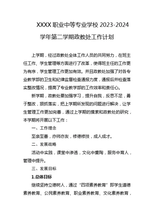 职业中等专业学校2023-2024学年第二学期政教处工作计划