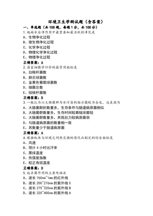 环境卫生学测试题(含答案)